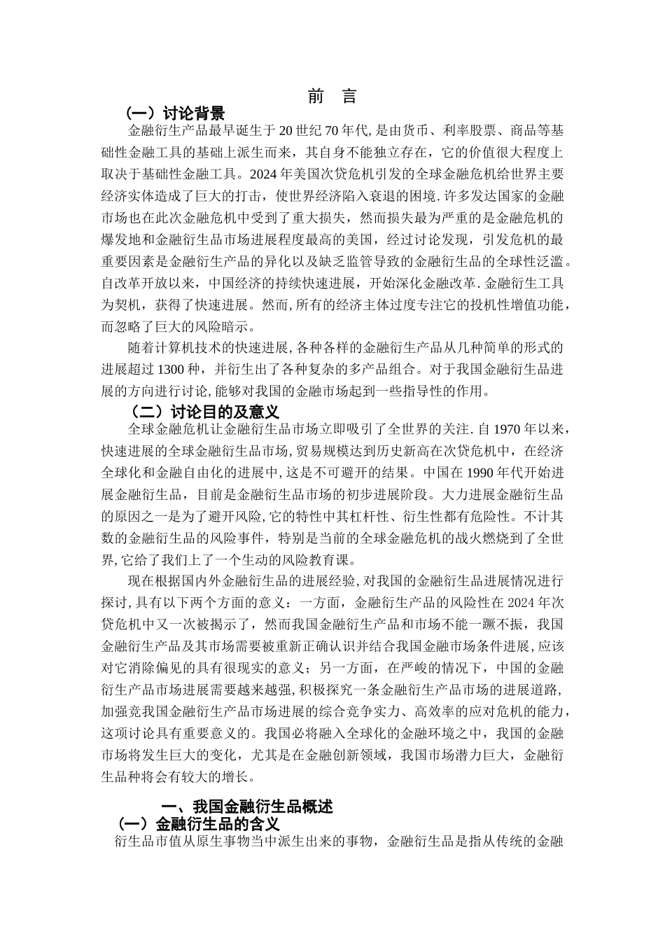 浅谈我国金融衍生品的现状及问题研究_第3页