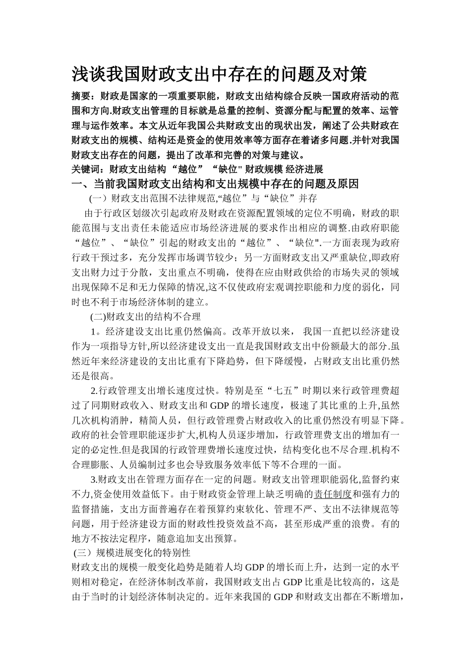 浅谈我国财政支出中存在的问题及对策_第1页