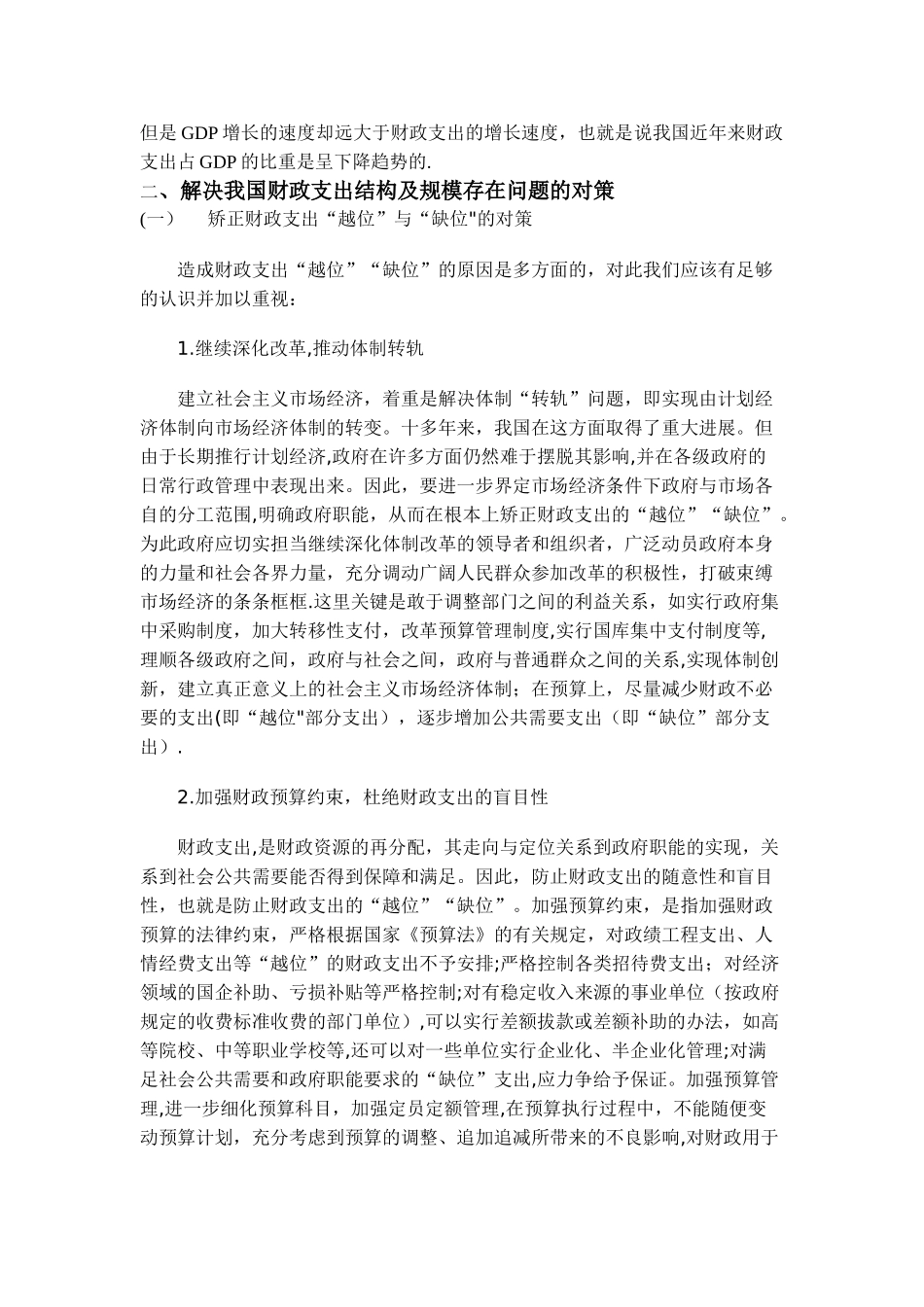 浅谈我国财政支出中存在的问题及对策_第2页