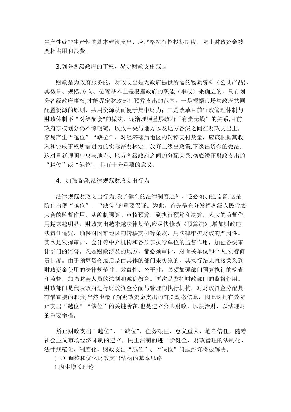 浅谈我国财政支出中存在的问题及对策_第3页