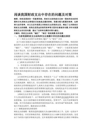浅谈我国财政支出中存在的问题及对策