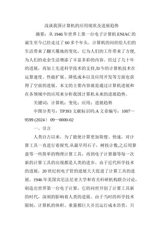 浅谈我国计算机的应用现状及发展趋势