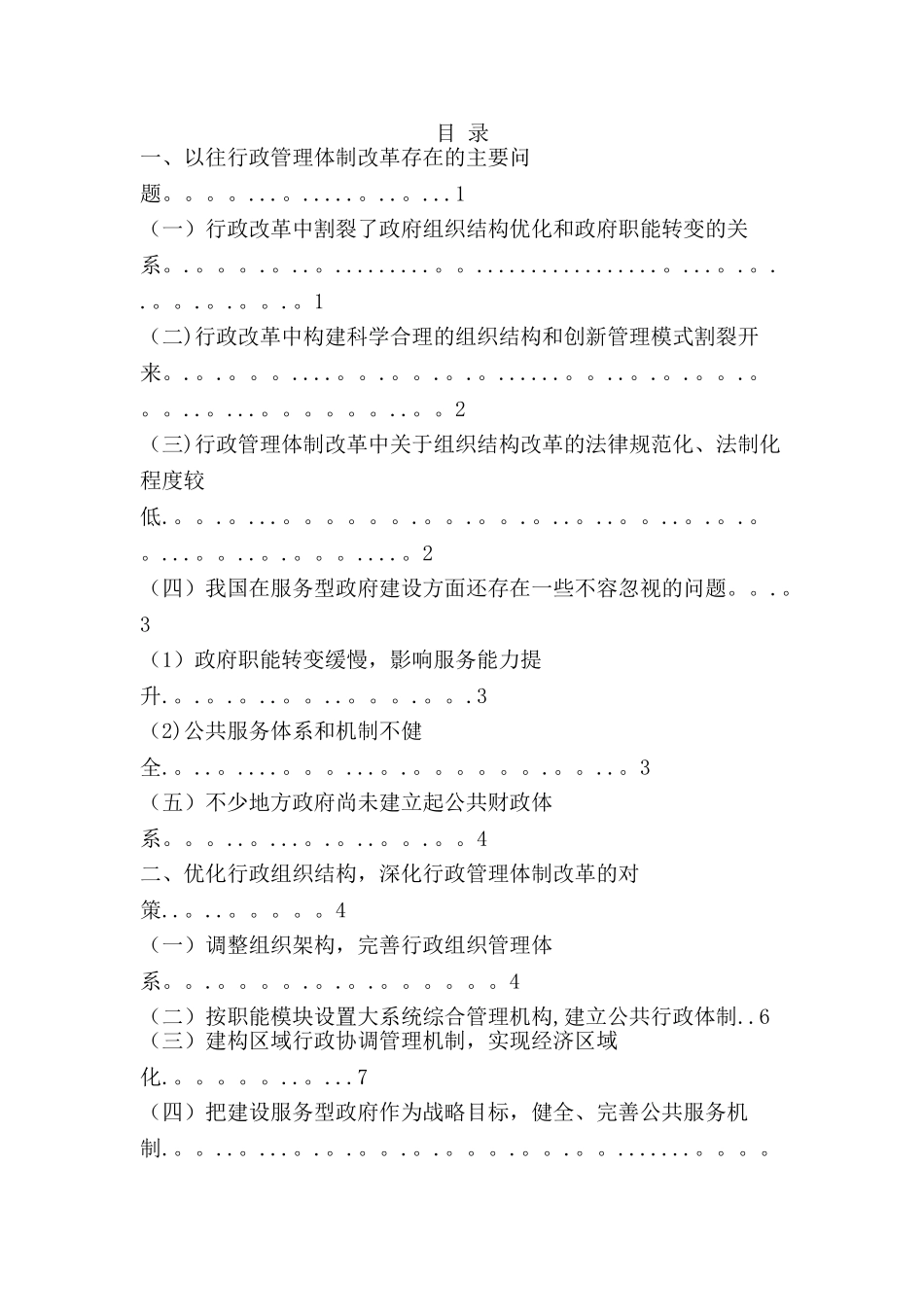 浅谈我国行政管理体制改革的问题及其对策_第1页