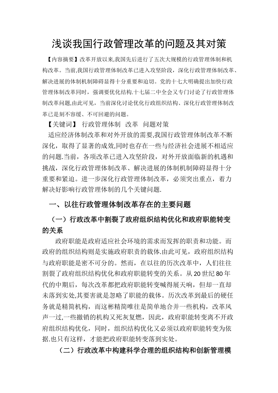 浅谈我国行政管理体制改革的问题及其对策_第3页