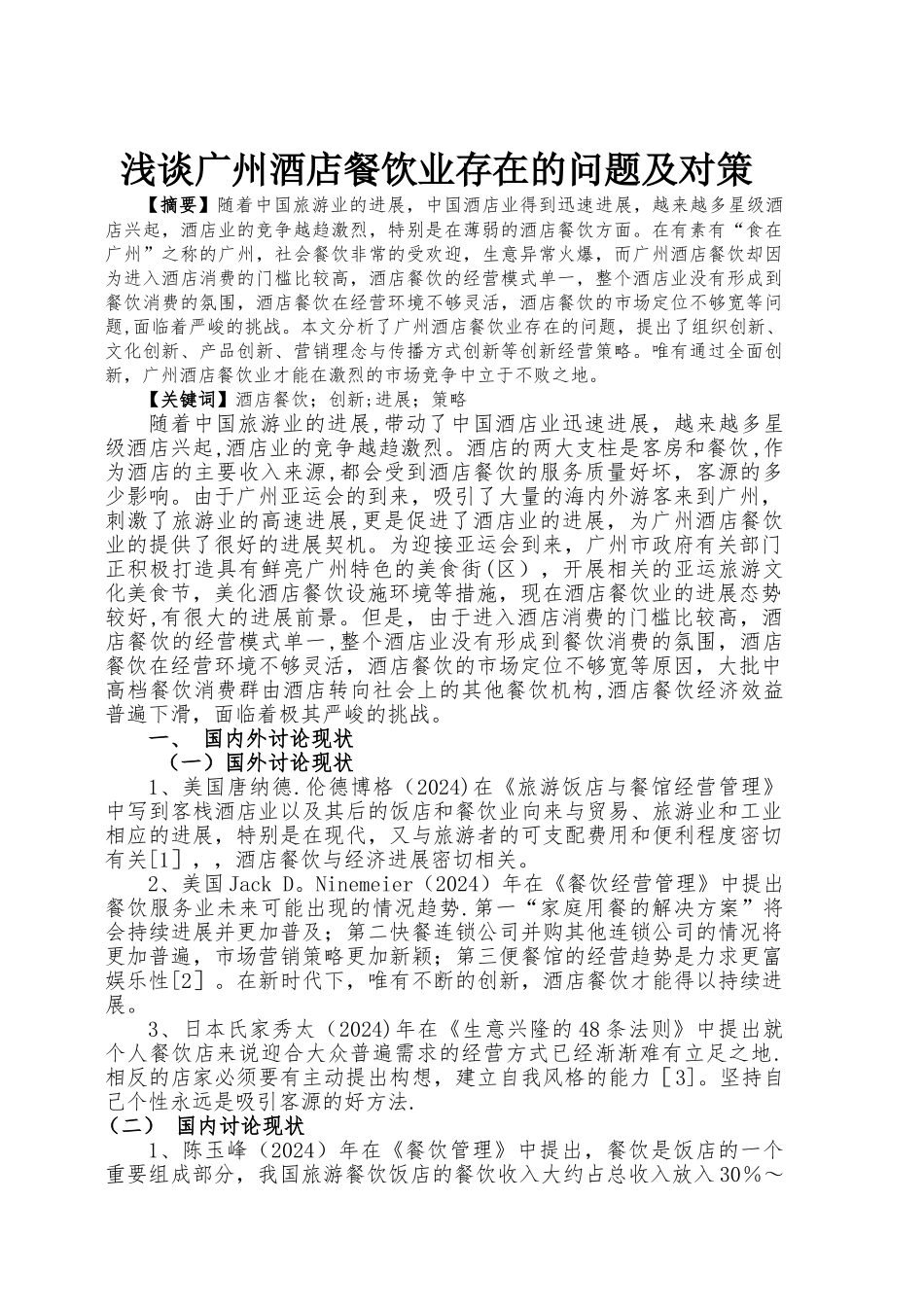 浅谈我国酒店餐饮业存在的问题及对策_第2页