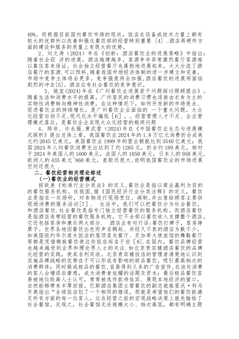 浅谈我国酒店餐饮业存在的问题及对策_第3页