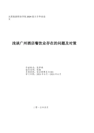 浅谈我国酒店餐饮业存在的问题及对策
