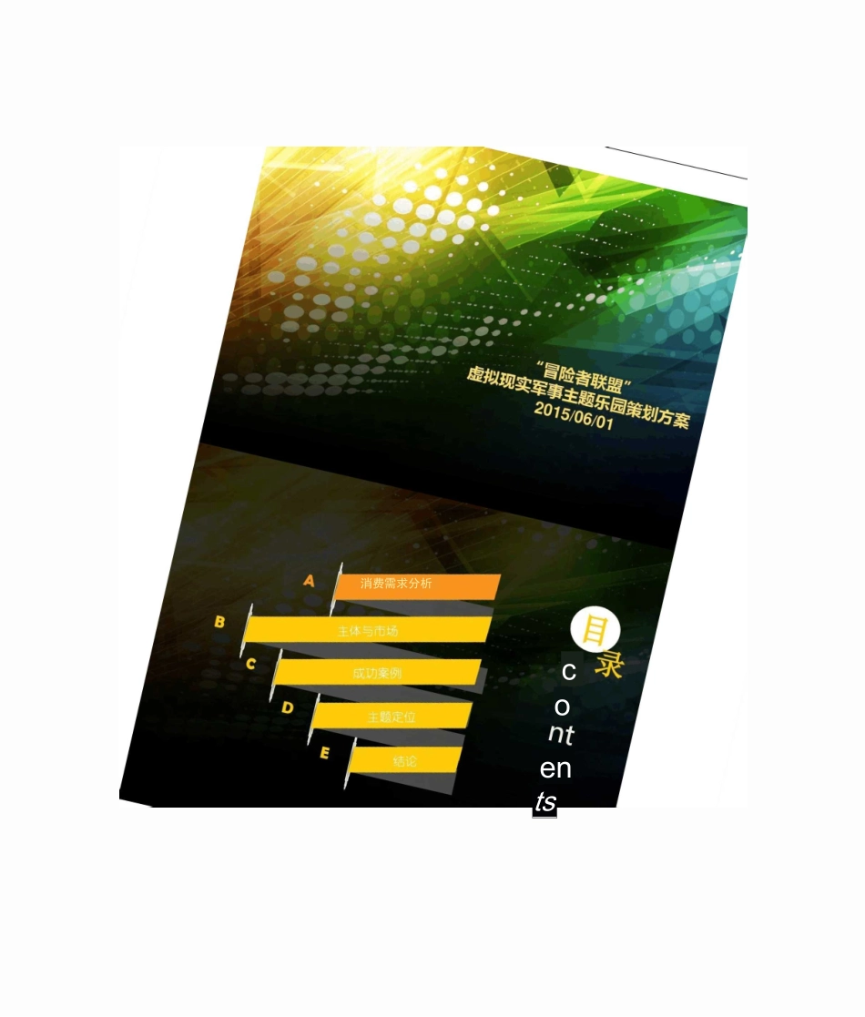 军事主题乐园方案策划汇总_第1页