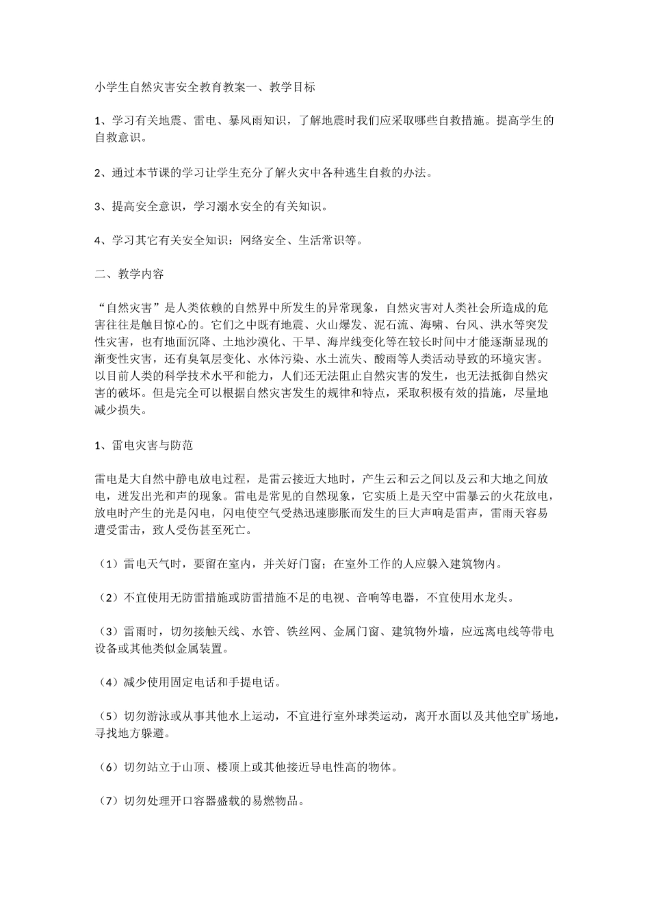 小学生自然灾害安全教育教案_第1页