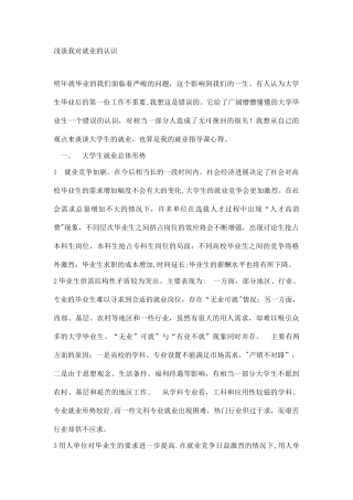 浅谈我对就业的认识