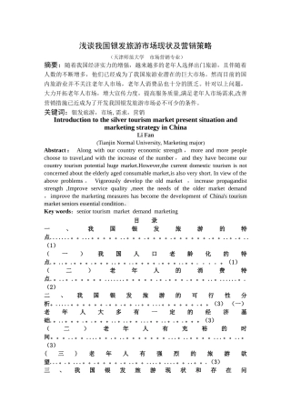浅谈我国银发旅游市场现状及营销策略
