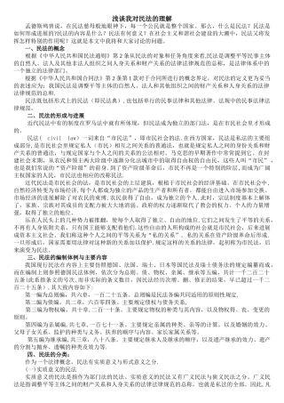 浅谈我对民法的理解