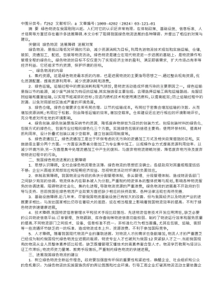 浅谈我国绿色物流发展对策分析