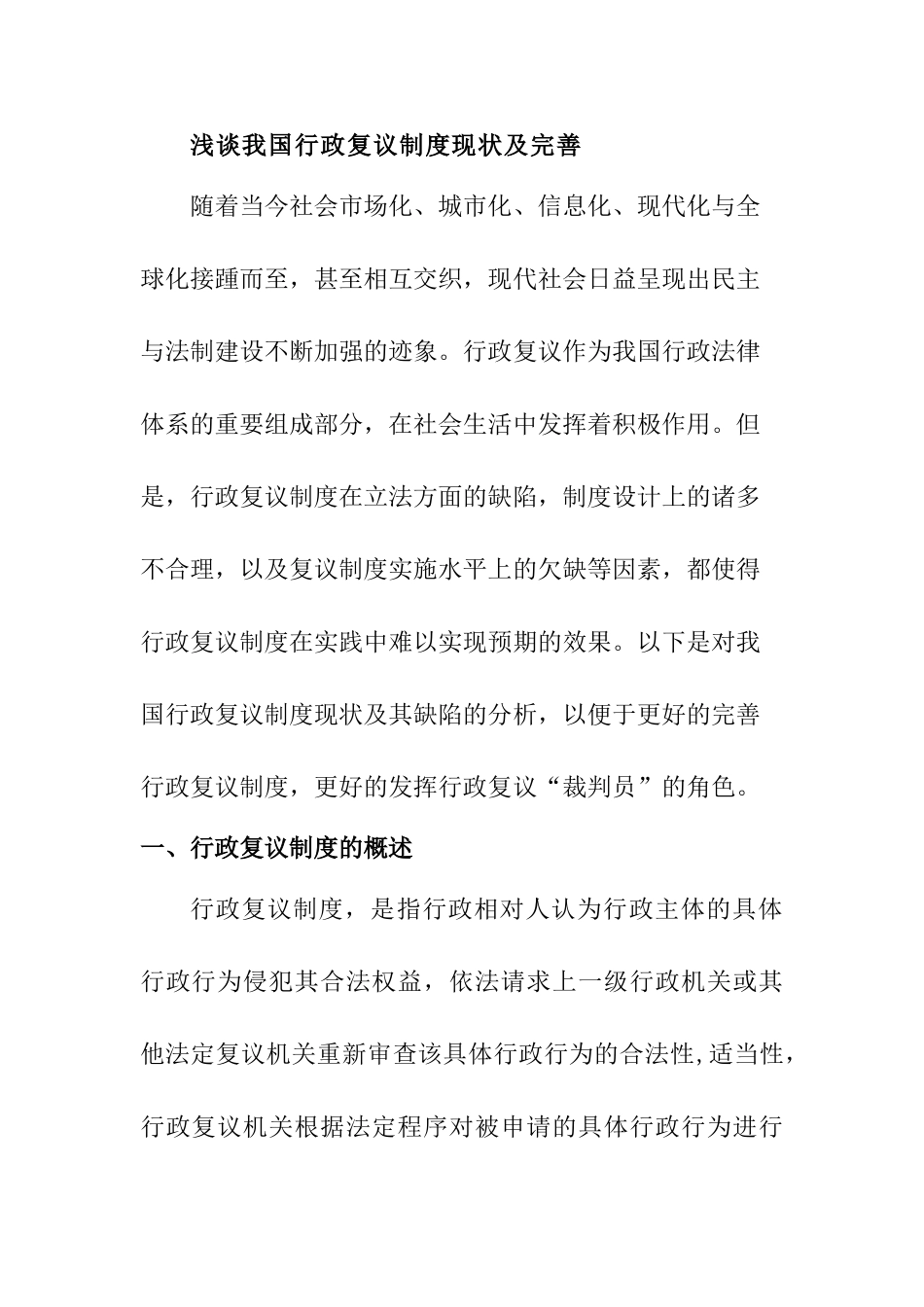 浅谈我国行政复议制度现状及完善_第1页