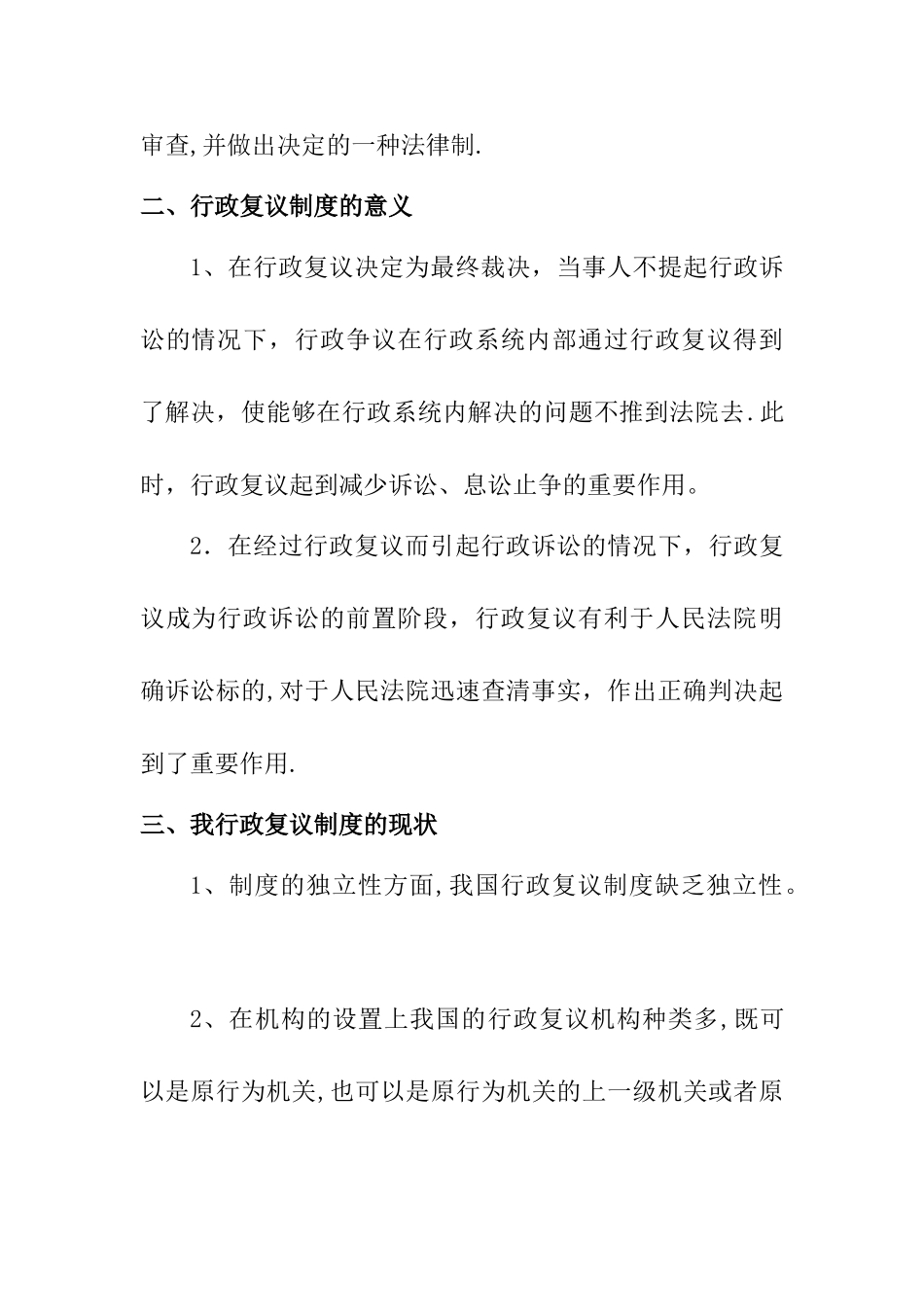 浅谈我国行政复议制度现状及完善_第2页