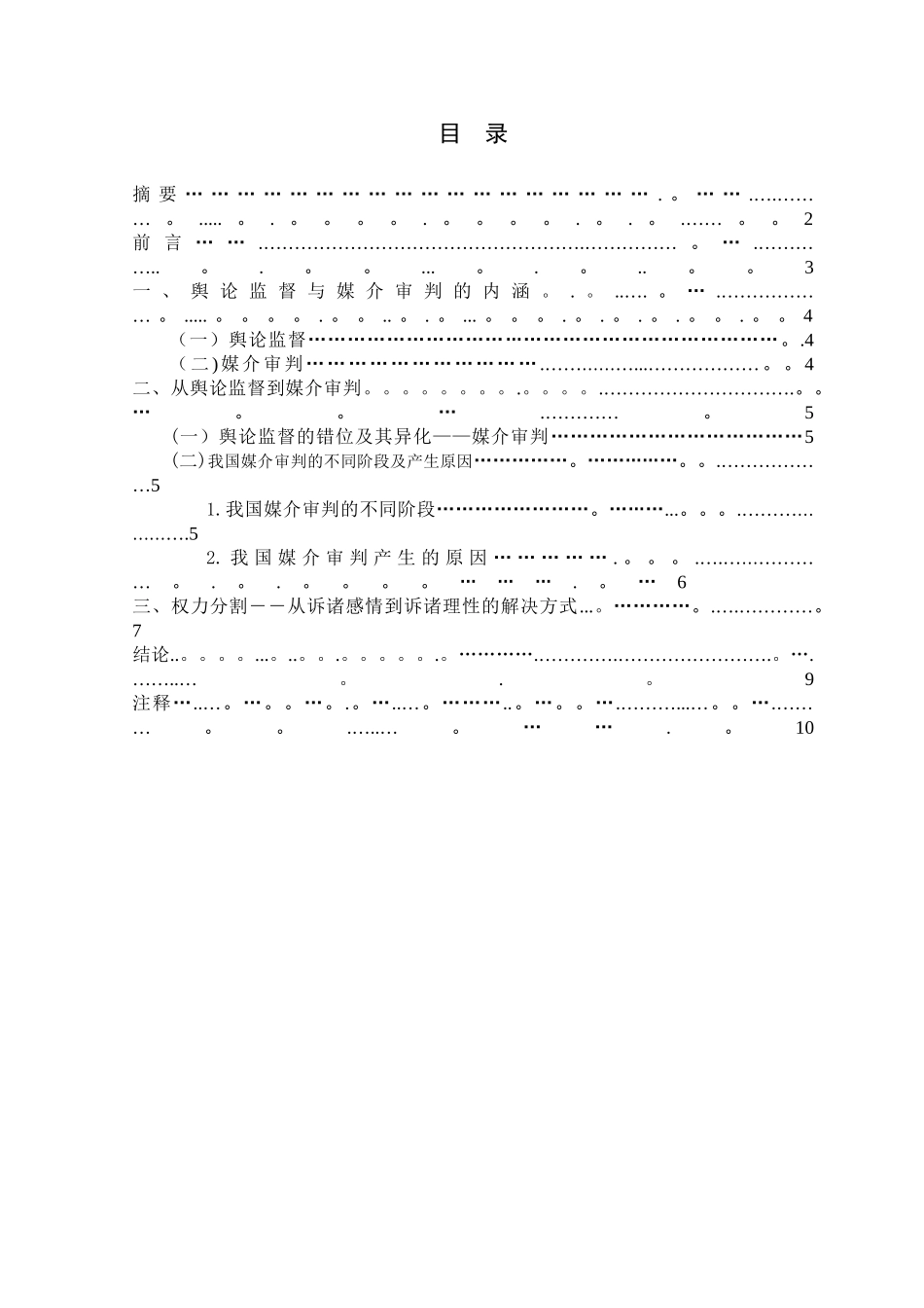 浅谈我国舆论监督与媒介审判_第2页