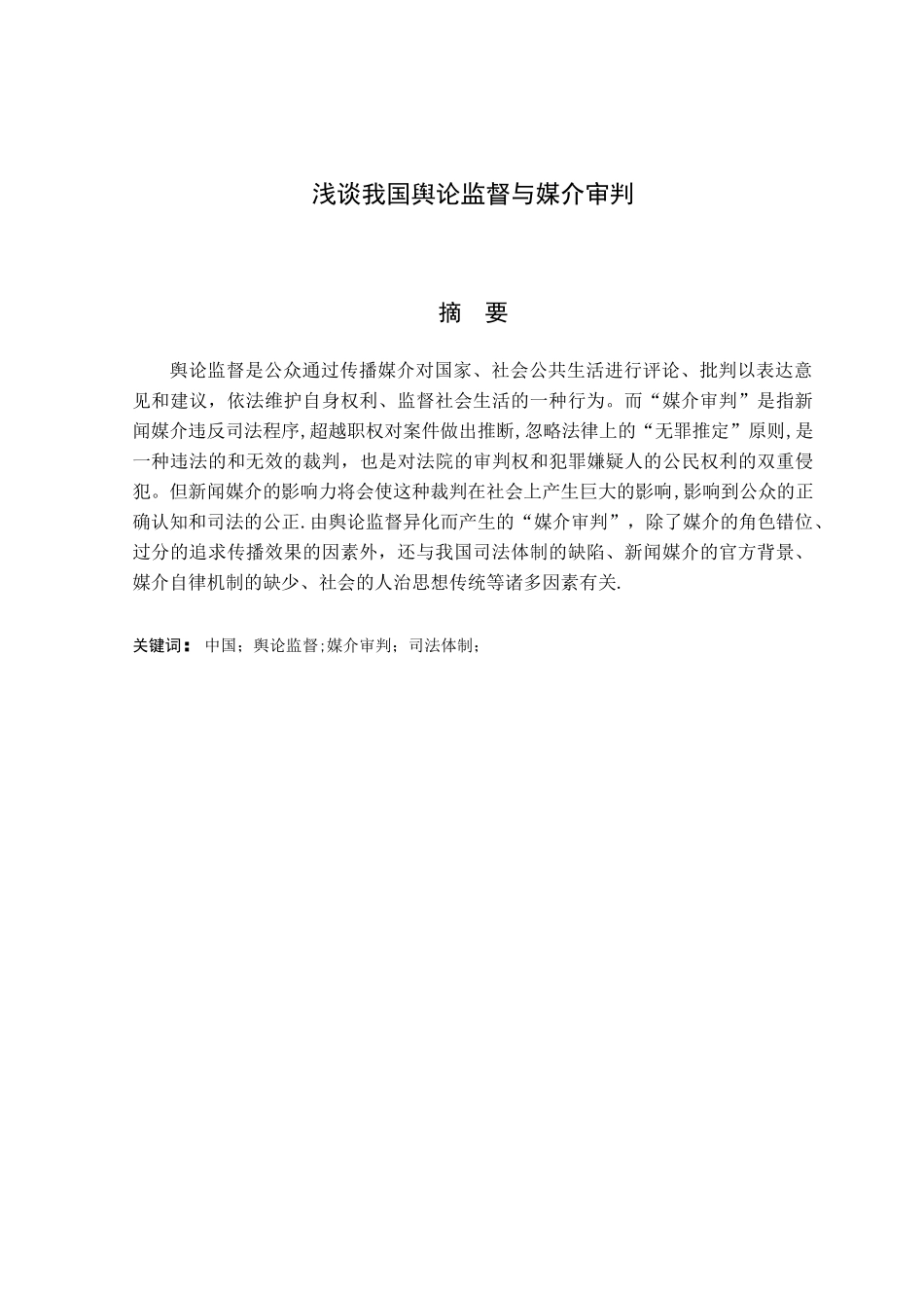 浅谈我国舆论监督与媒介审判_第3页