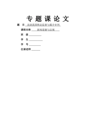 浅谈我国舆论监督与媒介审判