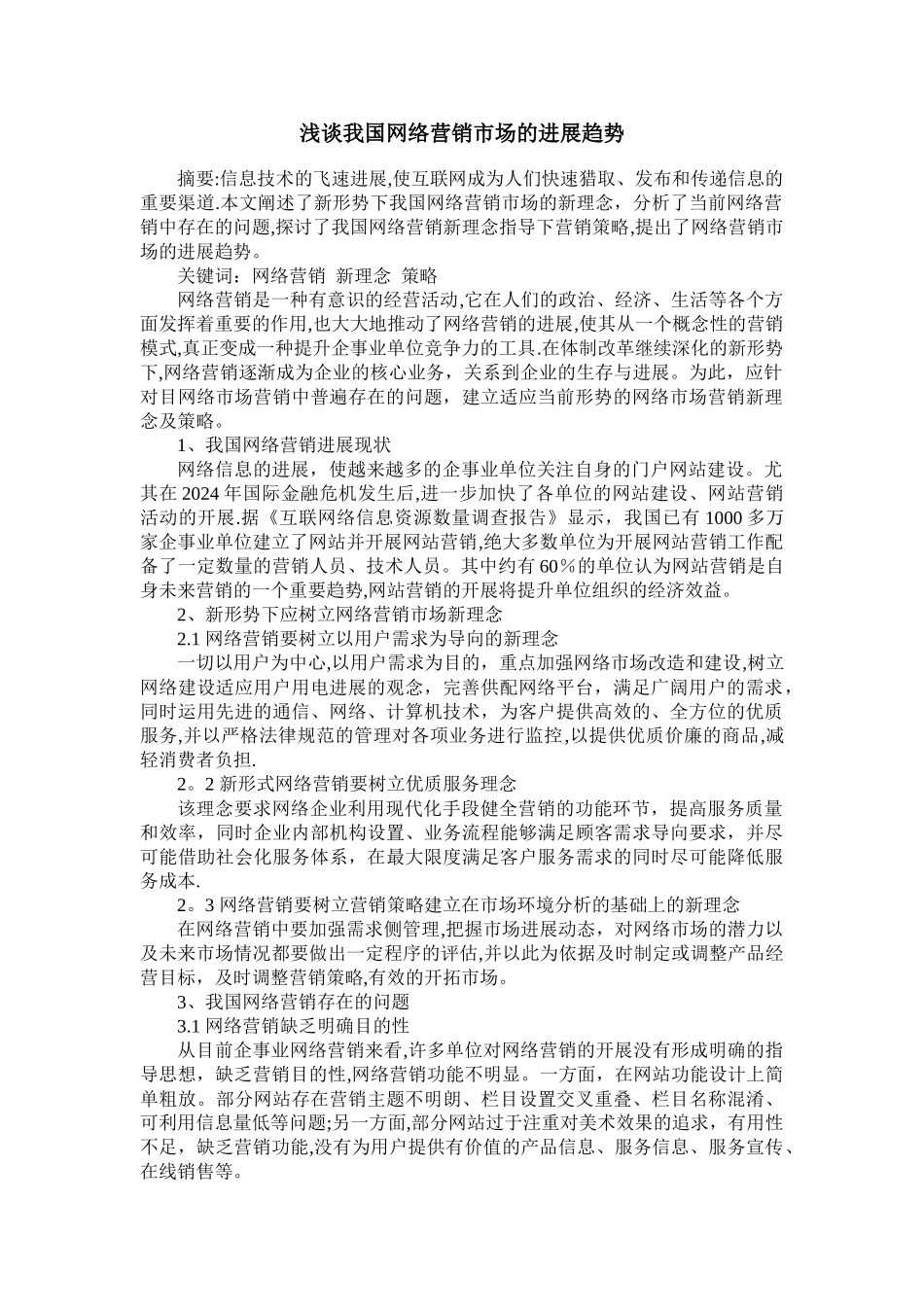 浅谈我国网络营销市场的发展趋势_第1页