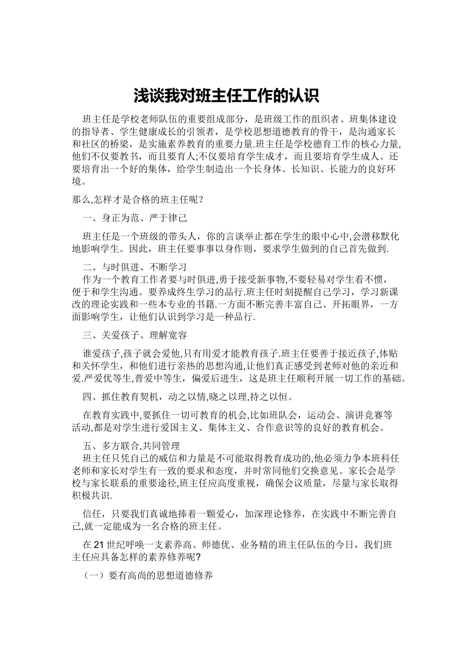 浅谈我对班主任工作的认识_第1页