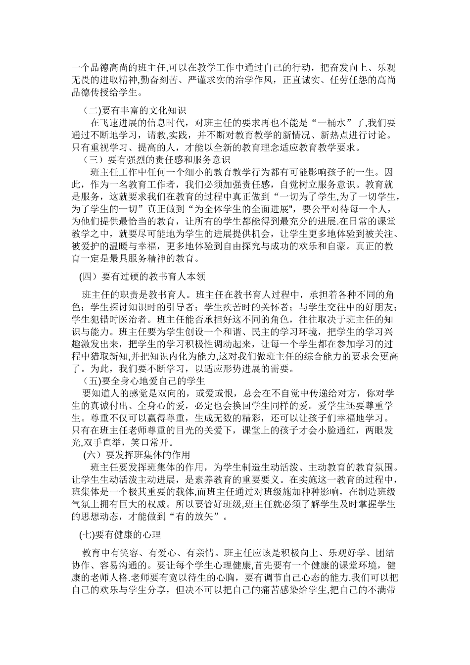 浅谈我对班主任工作的认识_第2页