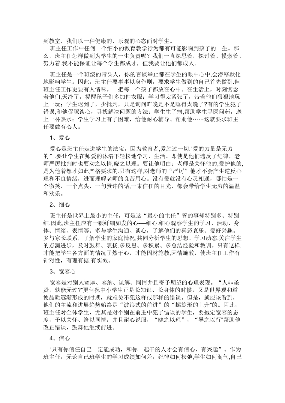 浅谈我对班主任工作的认识_第3页