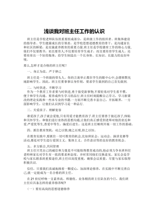 浅谈我对班主任工作的认识