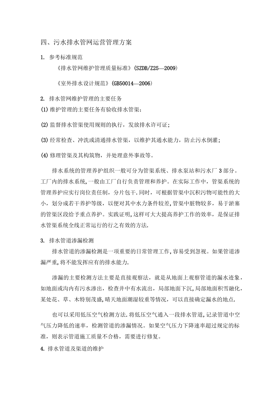 污水排水管网运营管理方案_第1页