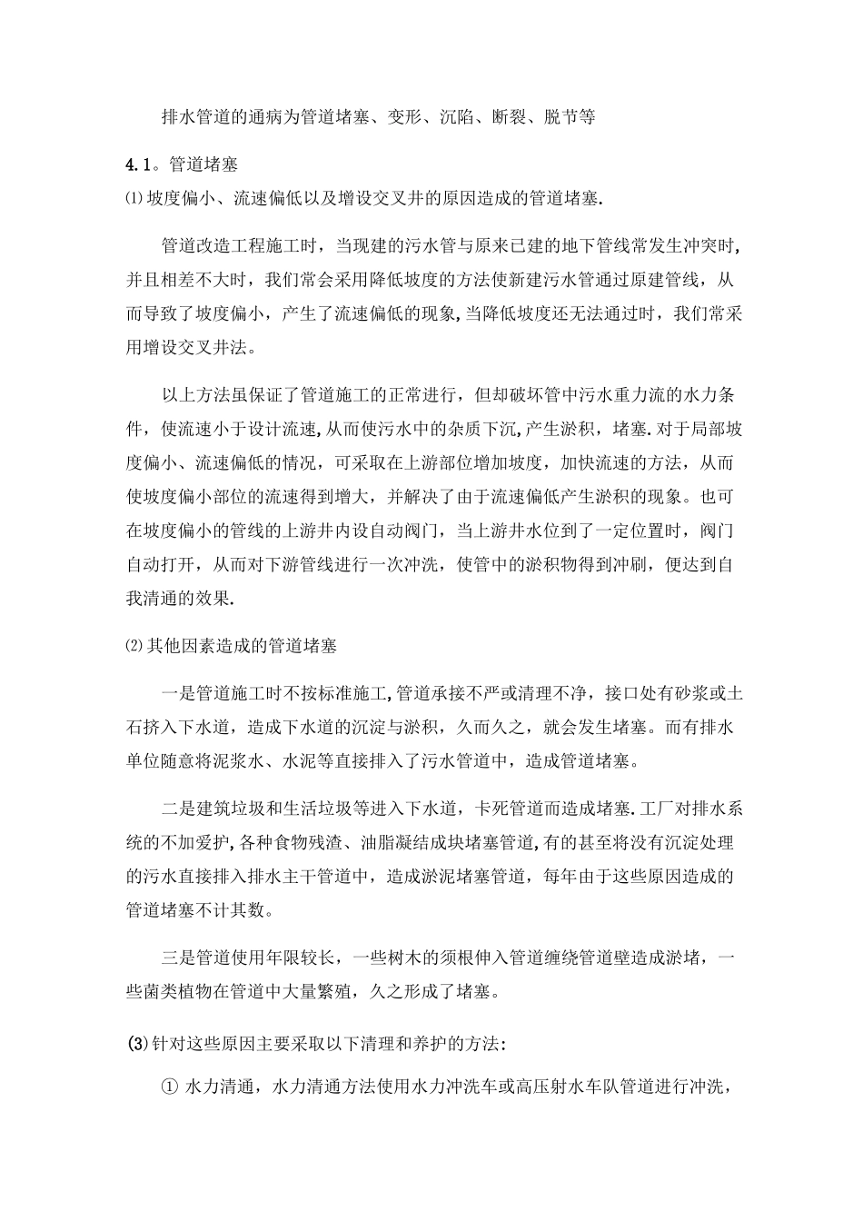 污水排水管网运营管理方案_第2页