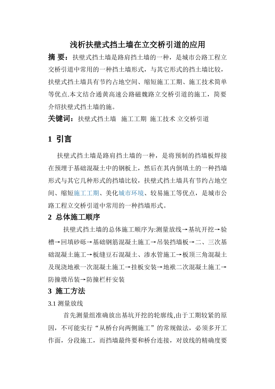 浅谈扶壁式挡土墙施工_第1页