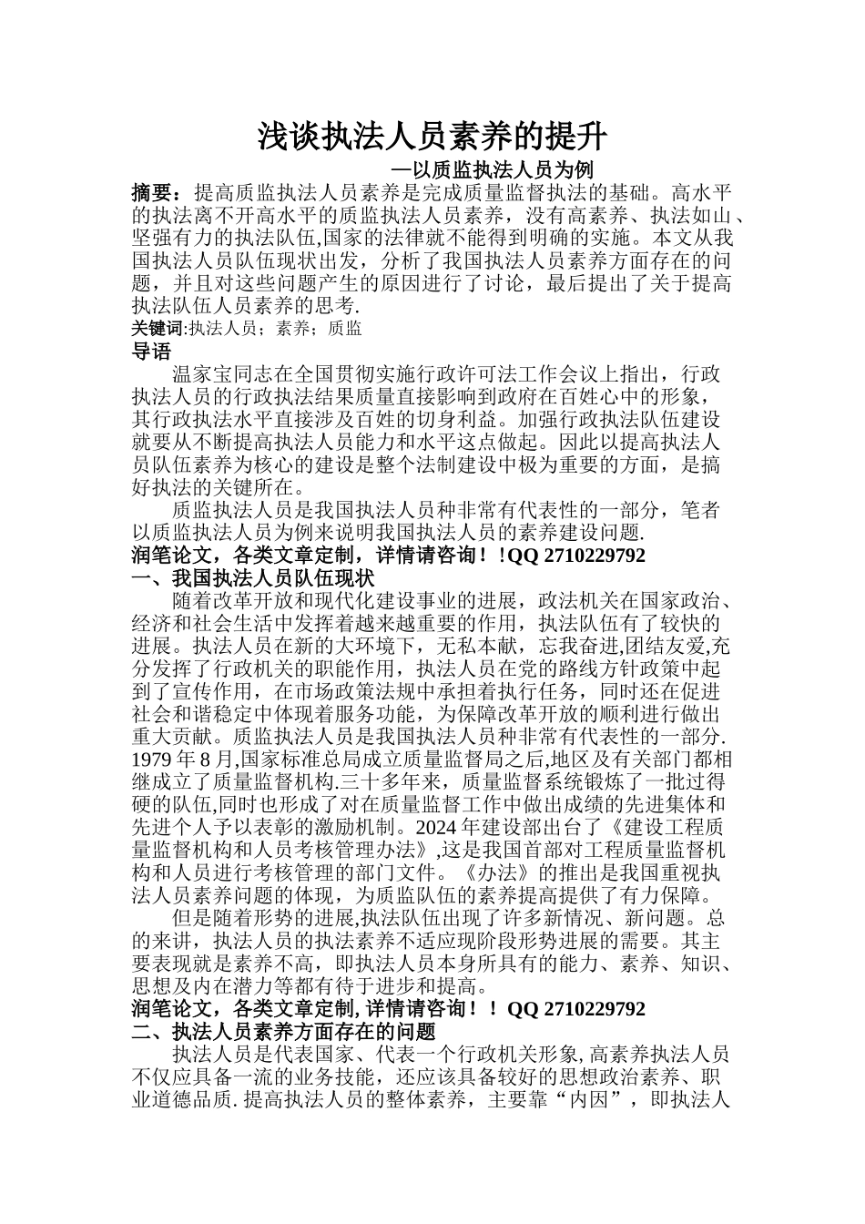 浅谈执法人员素质的提升综述_第1页