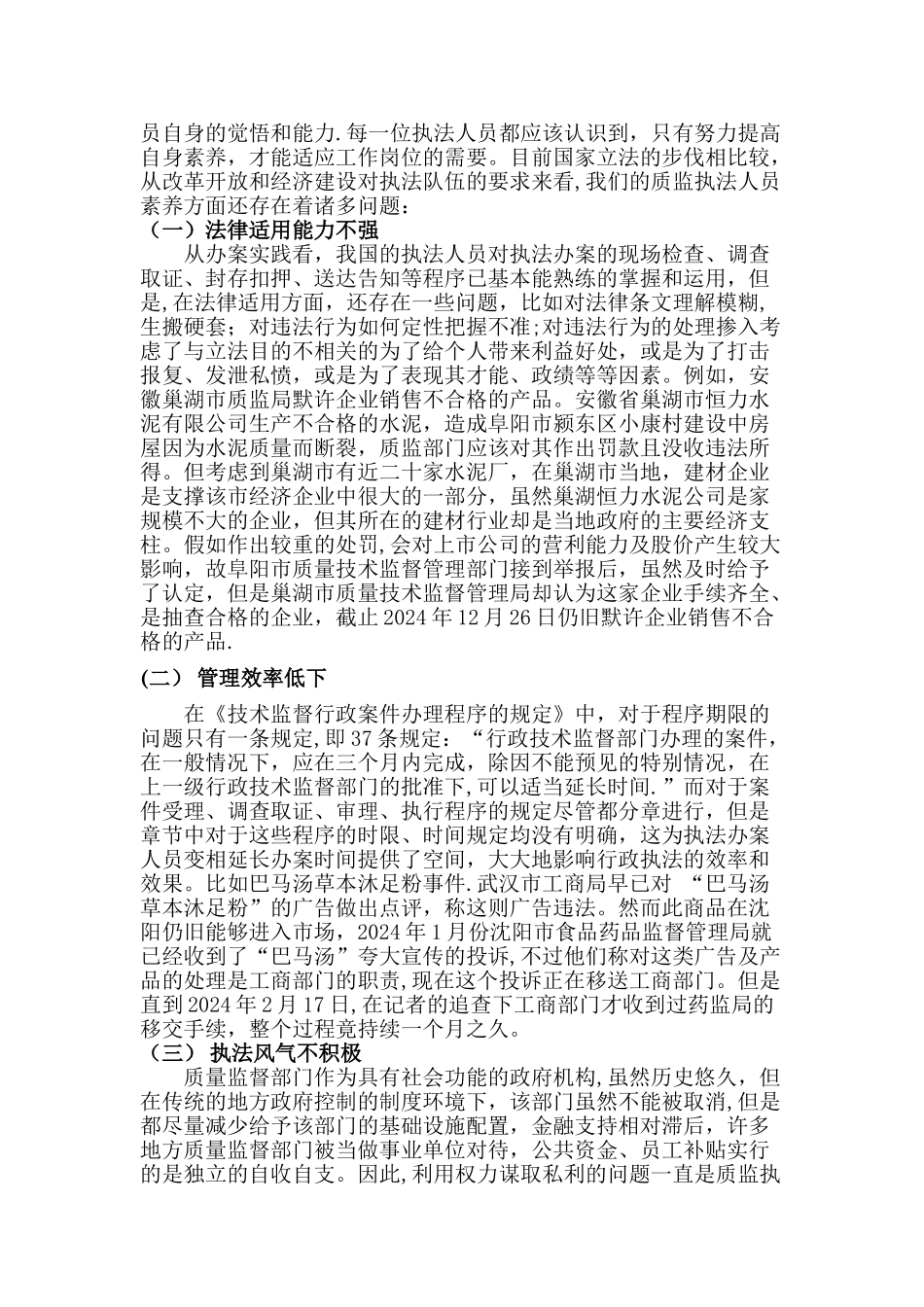 浅谈执法人员素质的提升综述_第2页