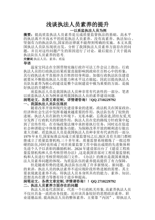 浅谈执法人员素质的提升综述