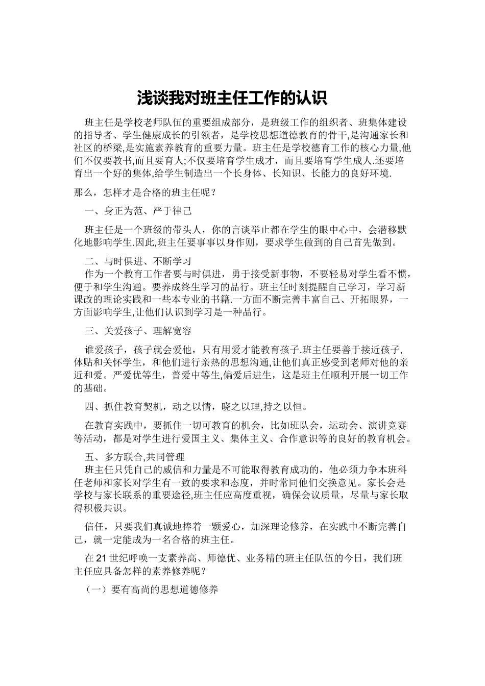 浅谈我对班主任工作的认识_第1页