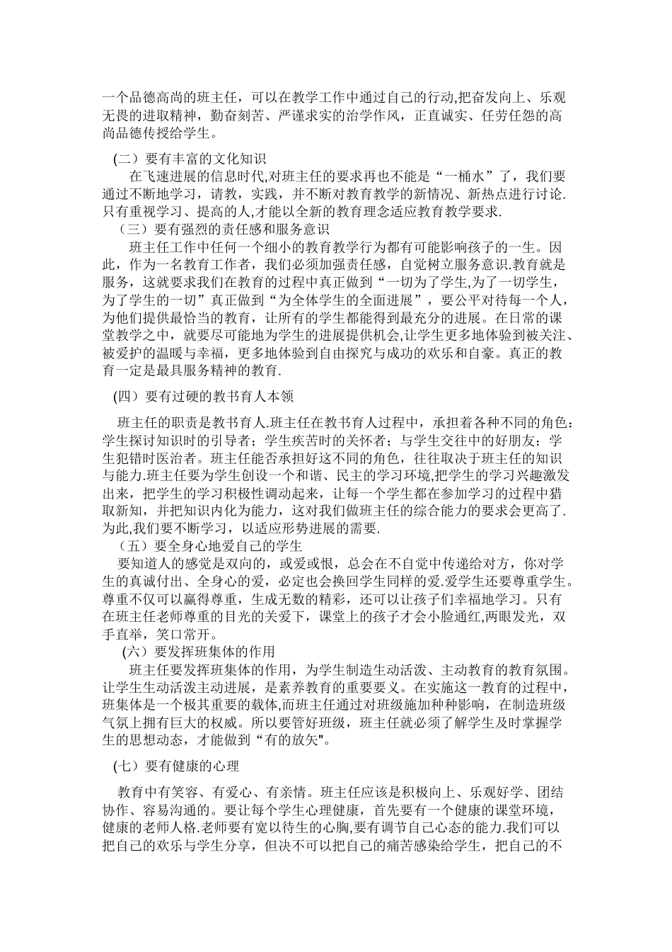 浅谈我对班主任工作的认识_第2页