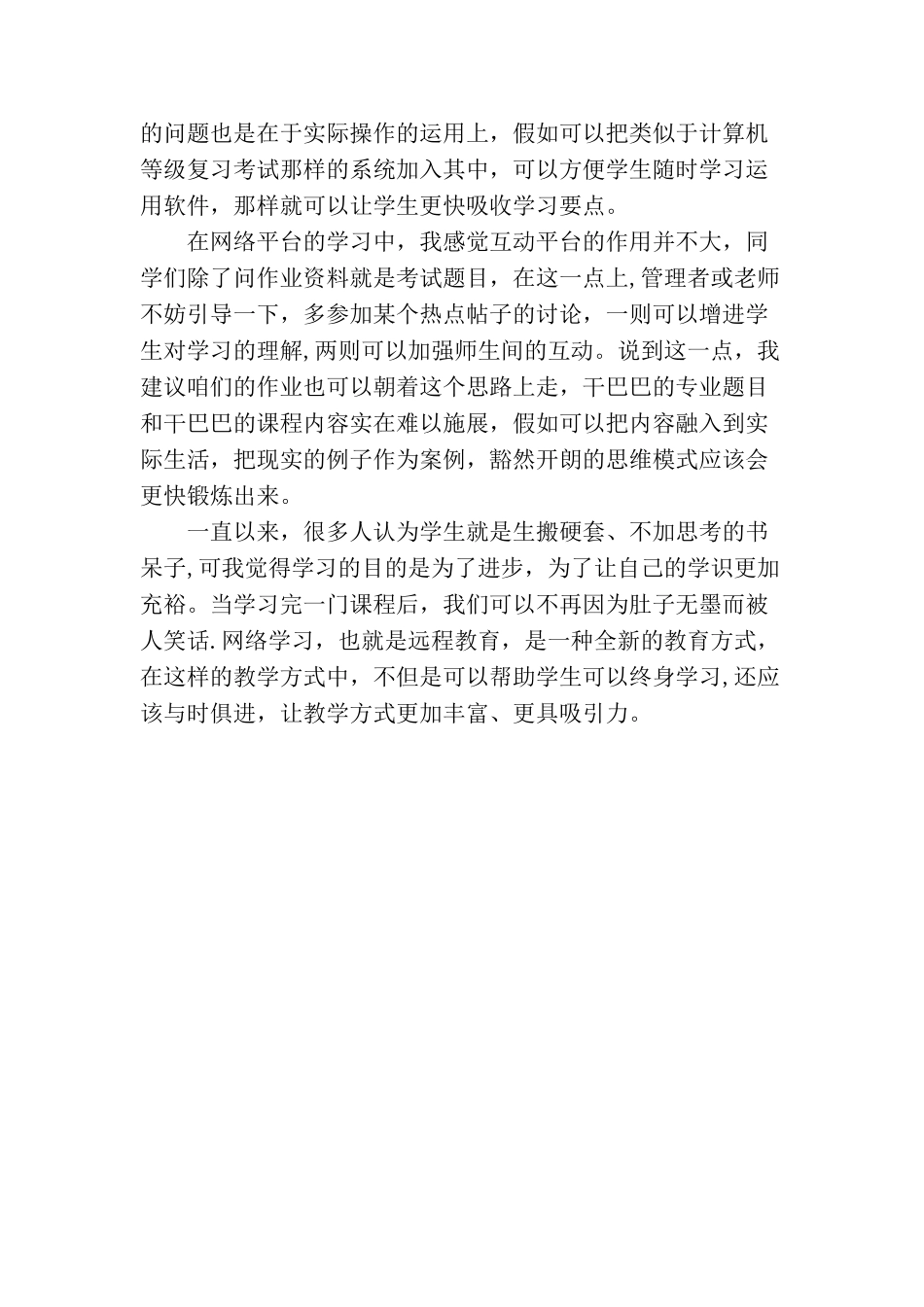 浅谈我对网络学习的看法[1]_第2页