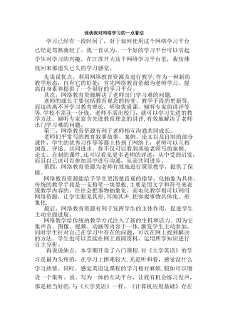 浅谈我对网络学习的看法[1]