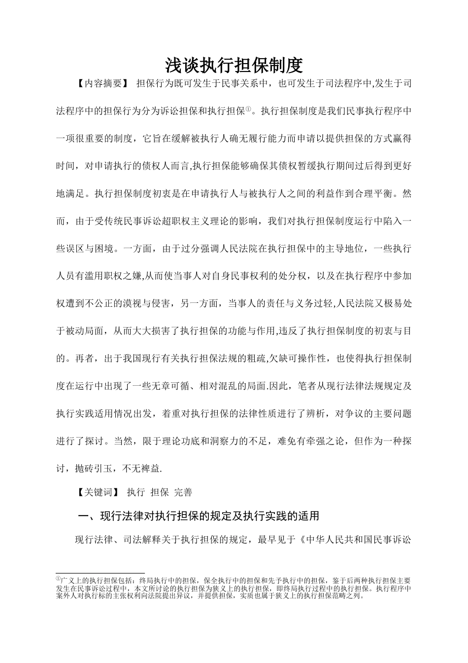 浅谈执行担保制度_第1页