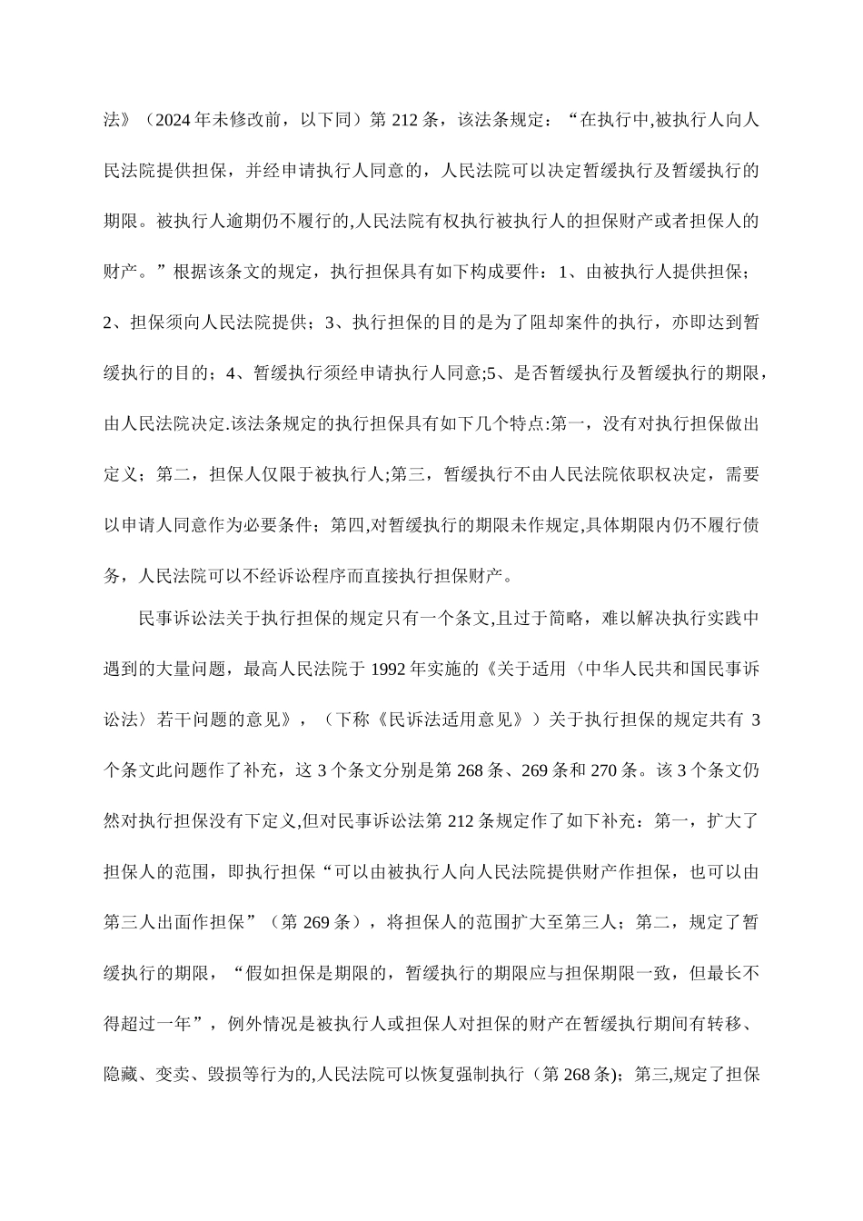 浅谈执行担保制度_第2页