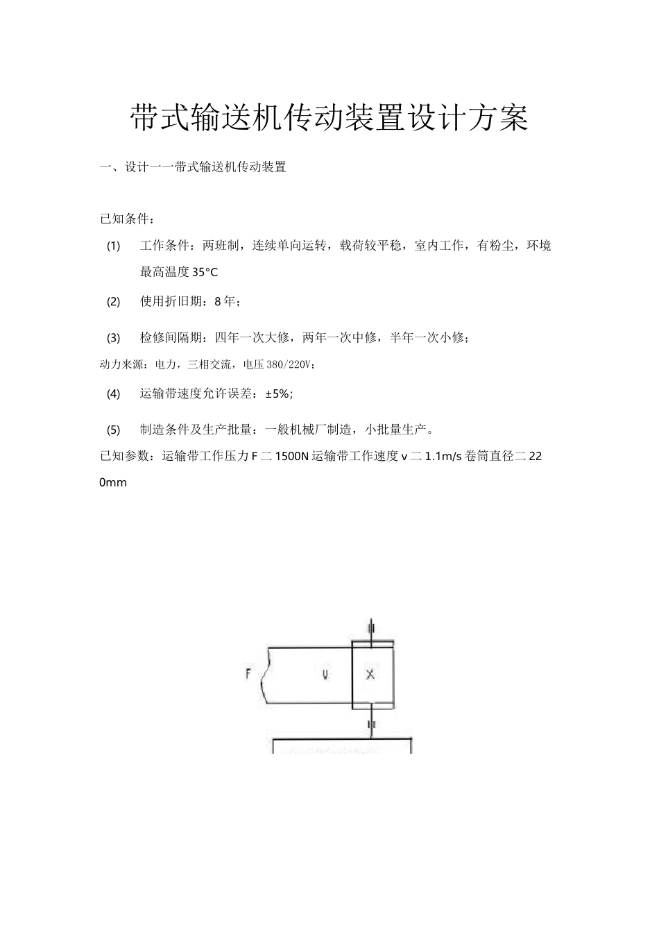 带式输送机传动装置设计方案_第1页