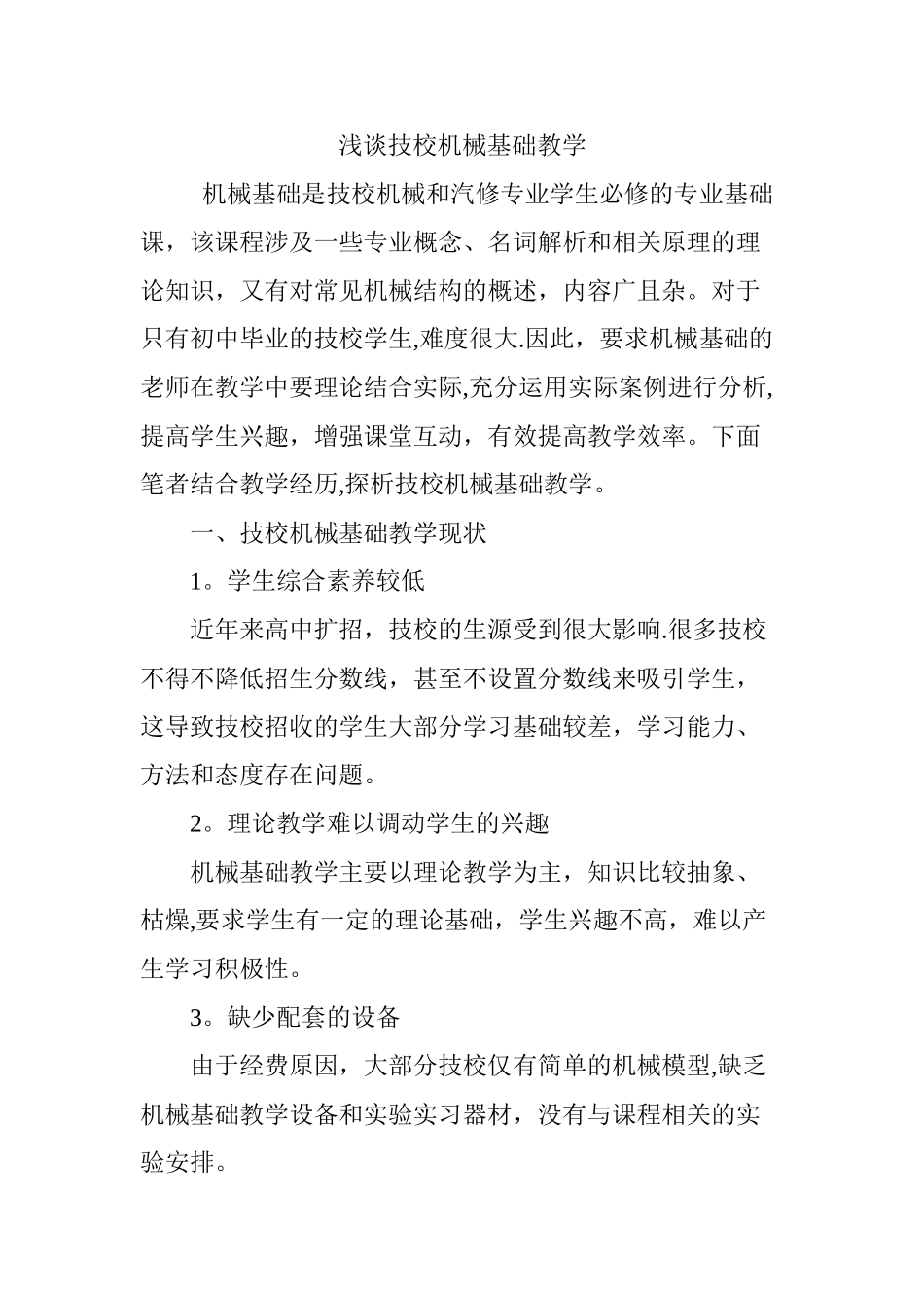 浅谈技校机械基础教学_第1页