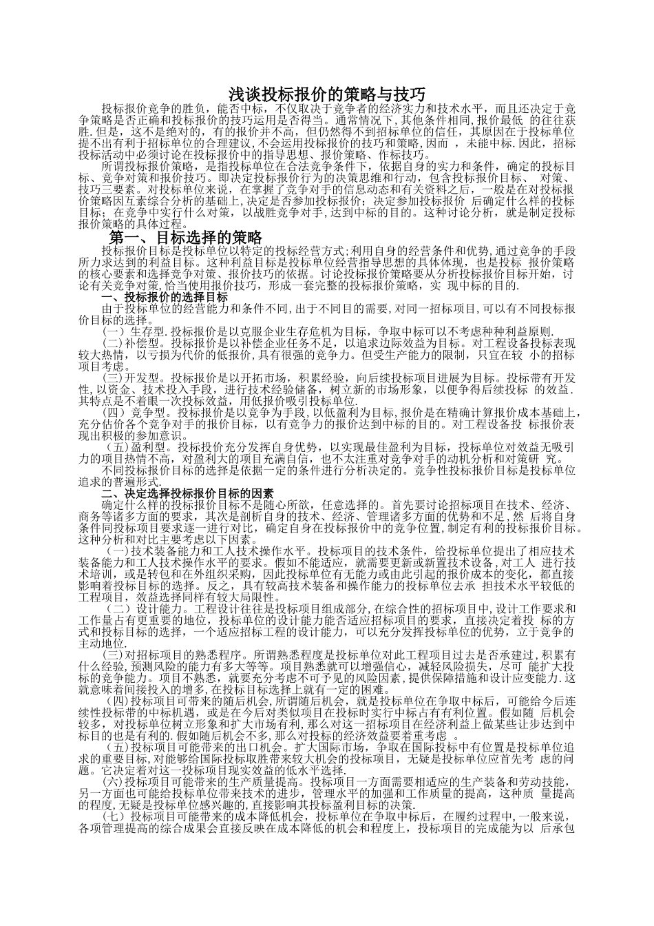 浅谈投标报价的策略与技巧_第1页