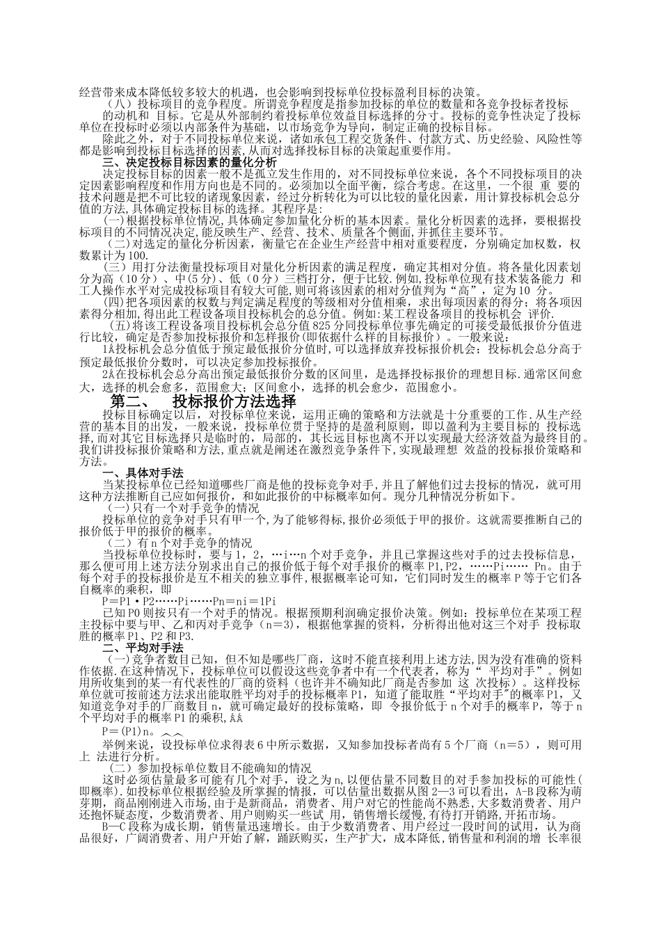 浅谈投标报价的策略与技巧_第2页