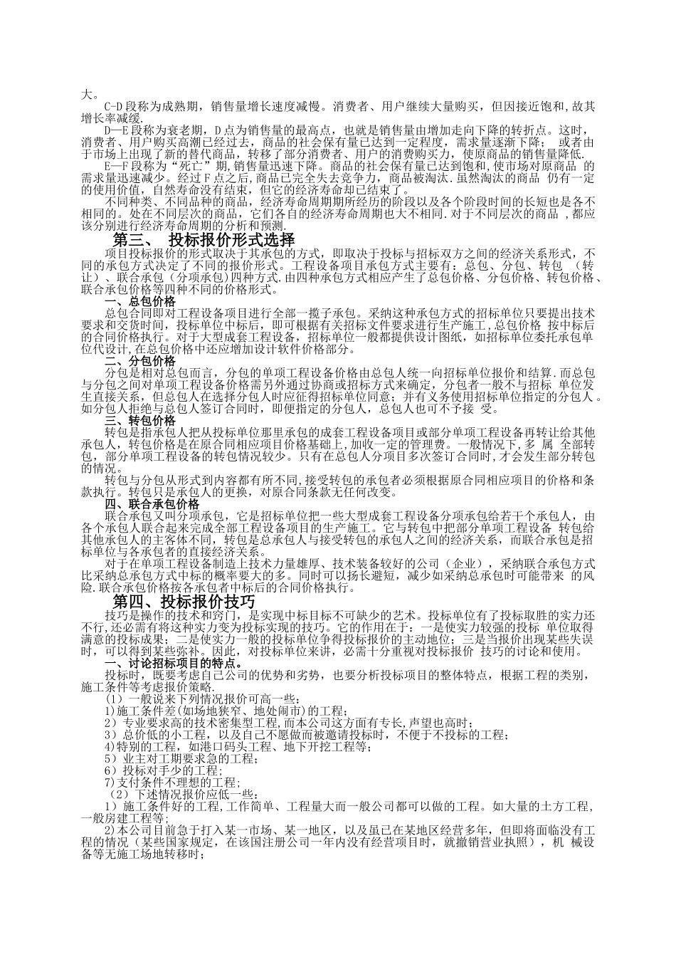 浅谈投标报价的策略与技巧_第3页