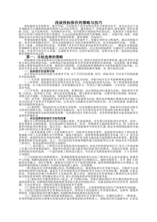 浅谈投标报价的策略与技巧