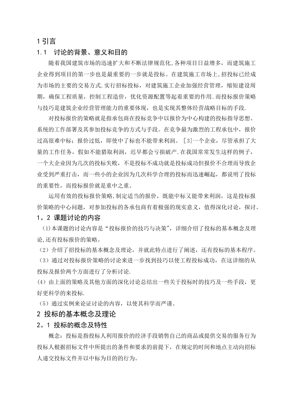 浅谈投标报价策略及报价技巧_第3页