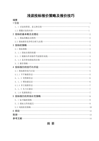 浅谈投标报价策略及报价技巧