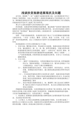 浅谈扶贫旅游发展现状及问题