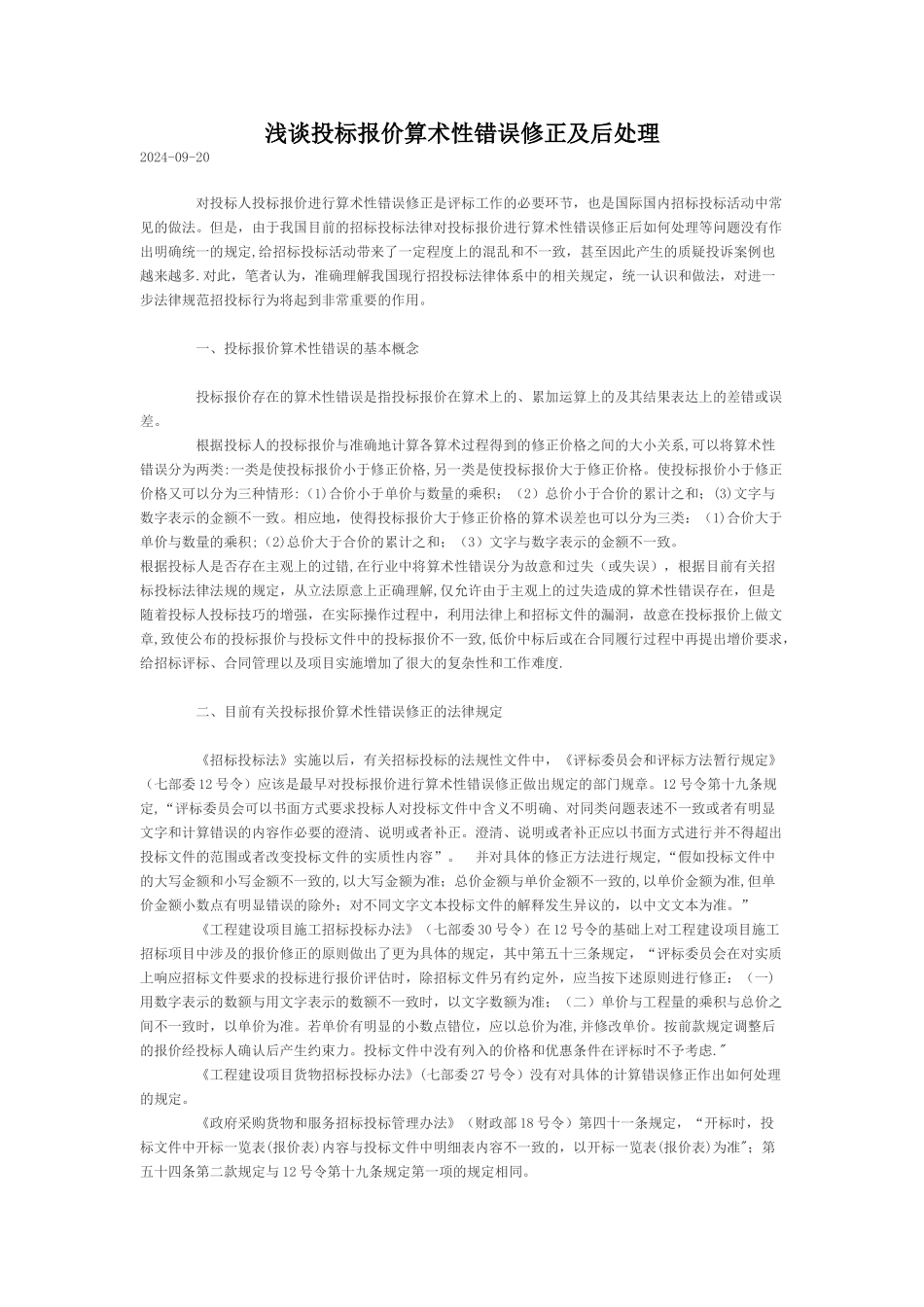 浅谈投标报价算术性错误修正及后处理_第1页