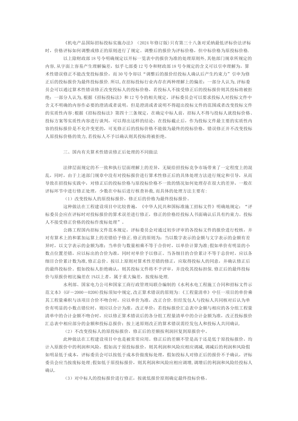浅谈投标报价算术性错误修正及后处理_第2页